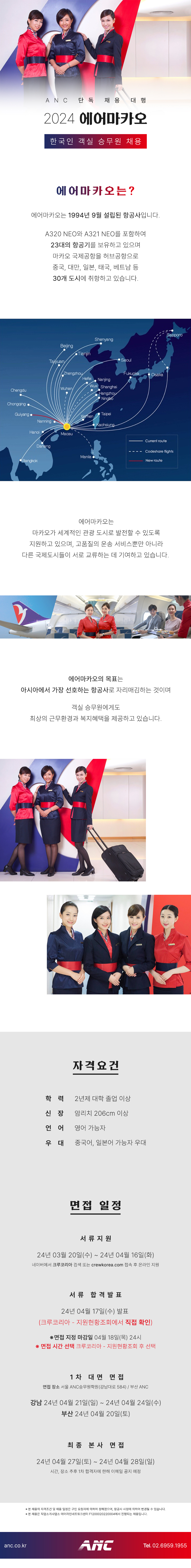 에어마카오 한국인 객실 승무원 채용