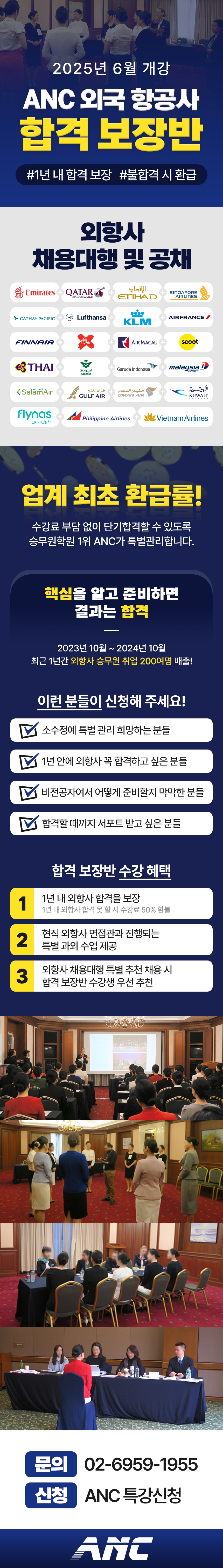 ANC 외국 항공사 합격 보장반