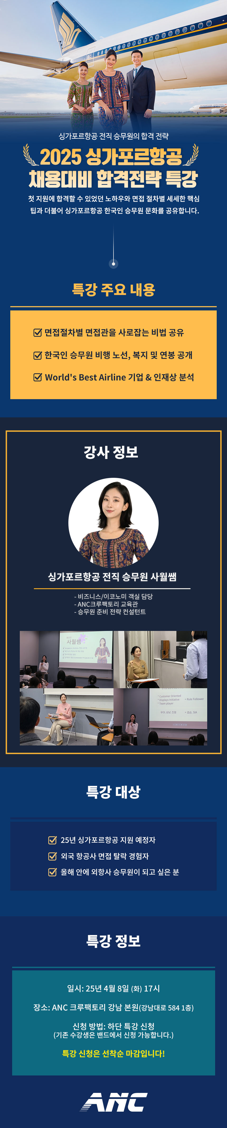 2025 싱가포르항공 채용대비 합격전략 특강 