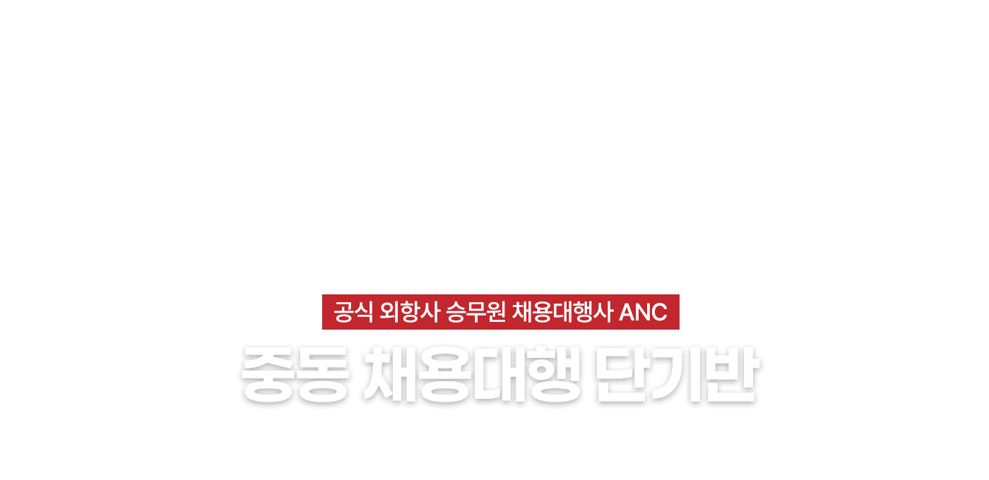 2026중동 FSC 채용대행 단기반